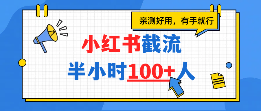 小红书截流半小时100+，亲测好用-知创网