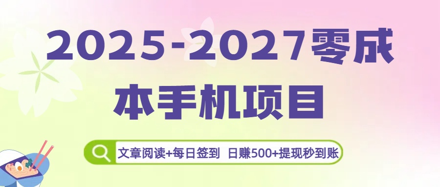 2025-2027零成本手机项目：文章阅读+每日签到，日赚500+提现秒到账-知创网