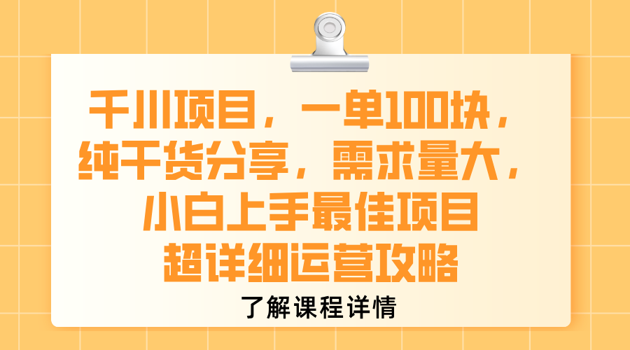 千川项目，一单100块，纯干货分享，需求量大，小白上手最佳项目，超详细运营攻略-知创网