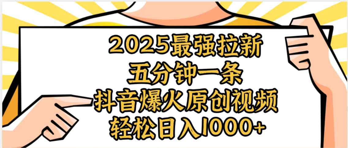 2025最强拉新首发，单用户下载5元，轻松日入1000+，小白轻松上手-知创网