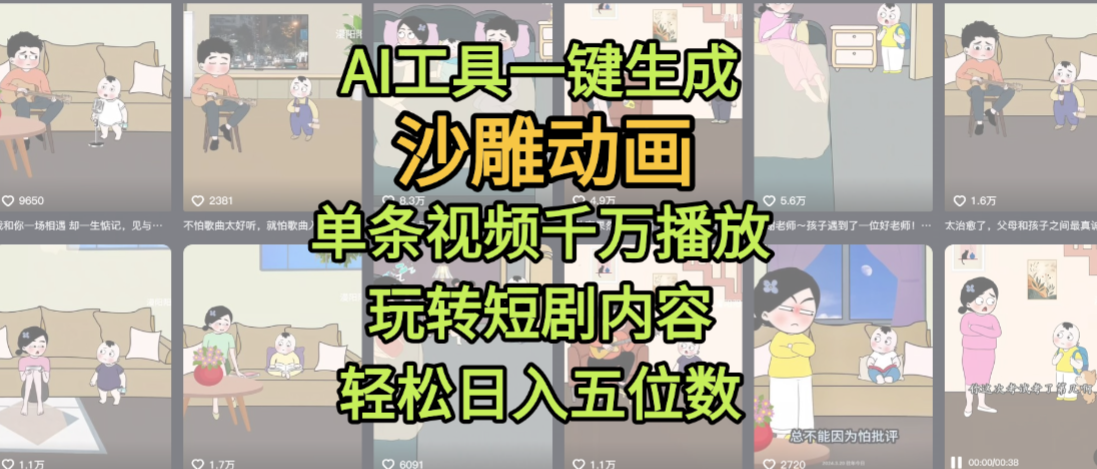AI工具一键生成沙雕动画，单条视频千万播放，玩转短剧内容，轻松日入五位数，这个月已经赚2W+-知创网