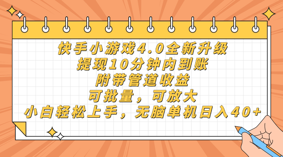 快手小游戏4.0升级，提现10分钟内到账，可批量，可放大，小白可轻松上手，无脑单机日入40+，附带管道收益-知创网