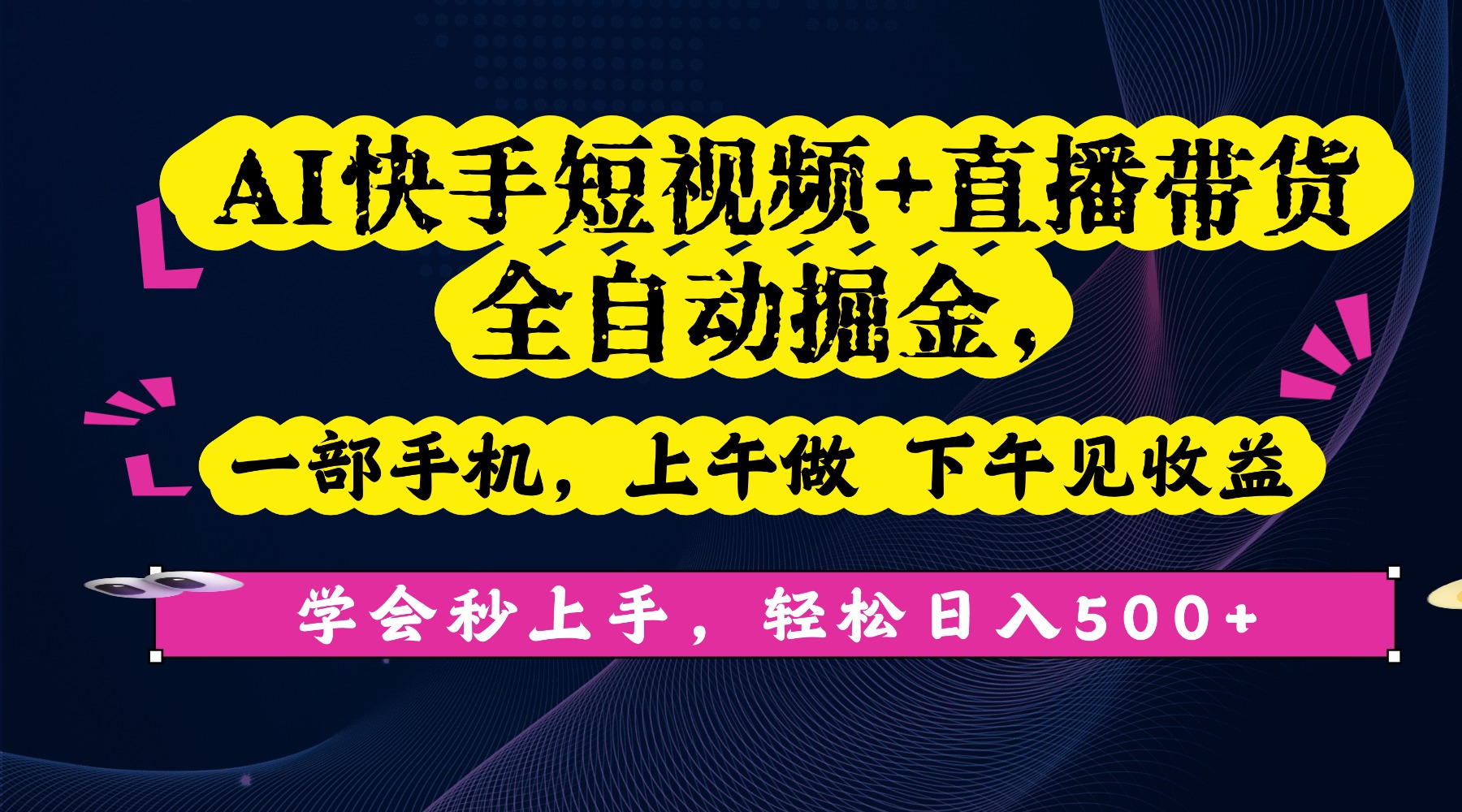 AI快手短视频+直播带货全自动掘金，一部手机，上午做 下午见收益，学会秒上手，轻松日入500+!-知创网