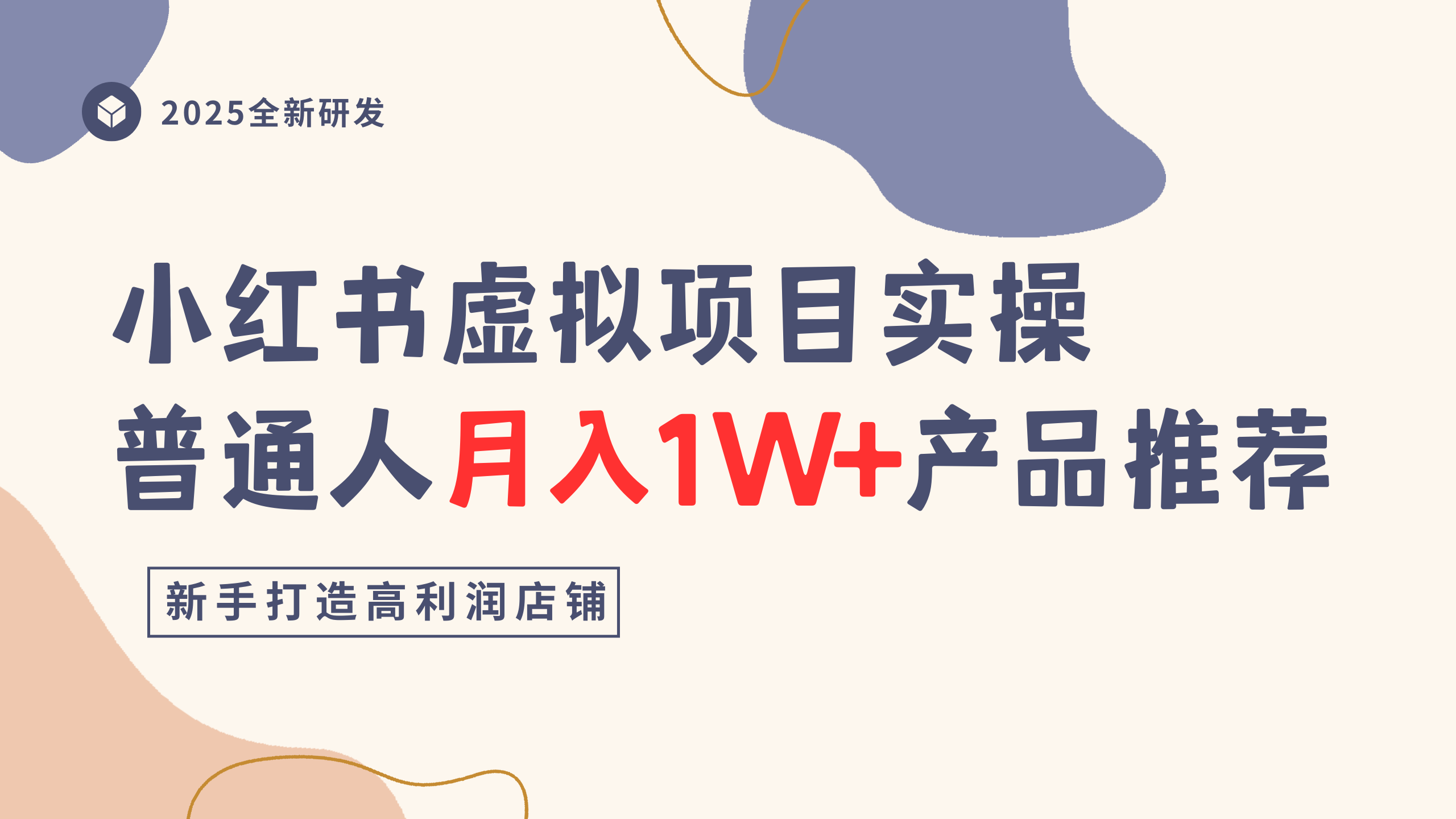 小红书虚拟项目实操指南，普通人月入1W+产品推荐，直接抄-知创网