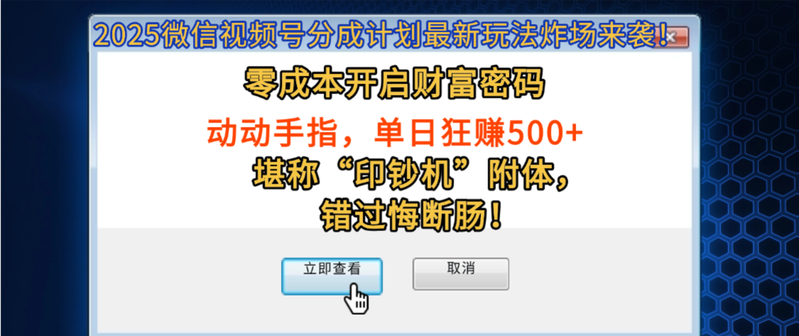2025微信视频号分成计划最新玩法炸场来袭！零成本开启财富密码，动动手指，单日狂赚500+，堪称“印钞机”附体，错过悔断肠！-知创网