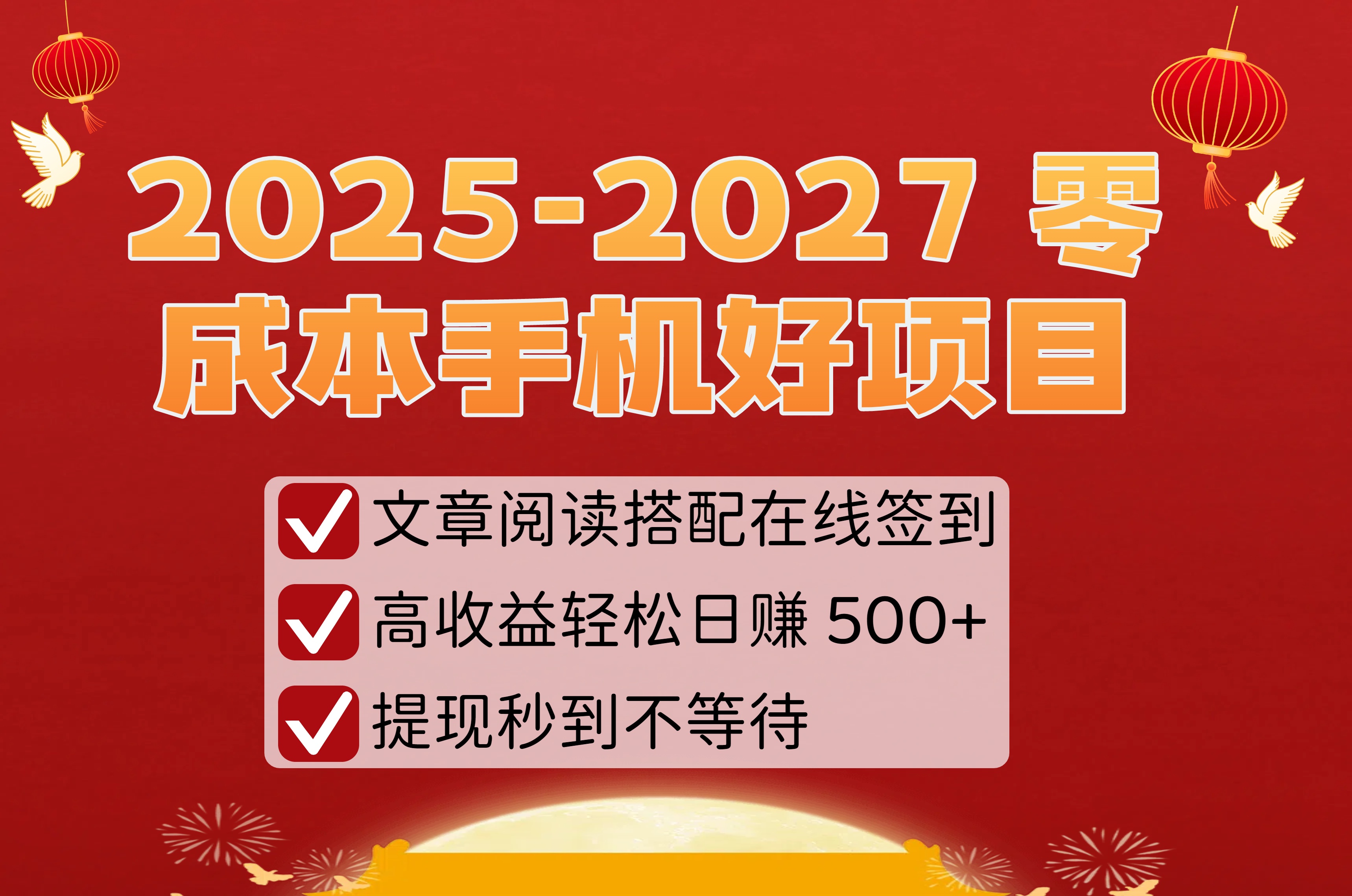 2025-2027 零成本手机好项目：文章阅读搭配在线签到，高收益轻松日赚 500+，提现秒到不等待-知创网