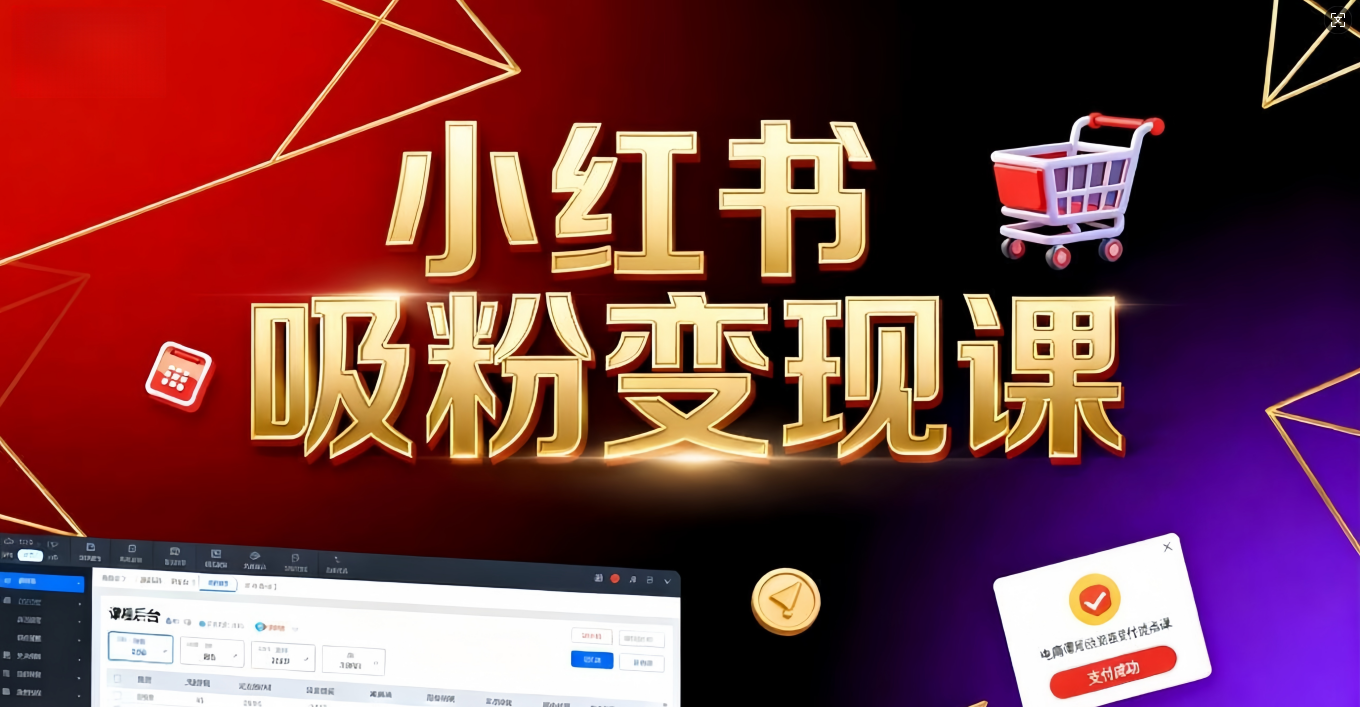 《小红书吸粉变现》当天变现不是梦！揭秘小红书吸粉变现的财富密码-知创网