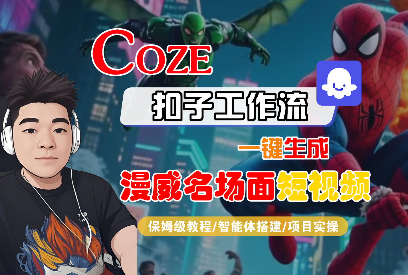 【Coze工作流搭建实操教程】Coze智能体工作流一键生成“漫威名场面“短视频，全流程保姆级教学---AI视频制作教程_AI创作_AI短片_AI脚本_AI绘画_AIGC人工智能！-知创网