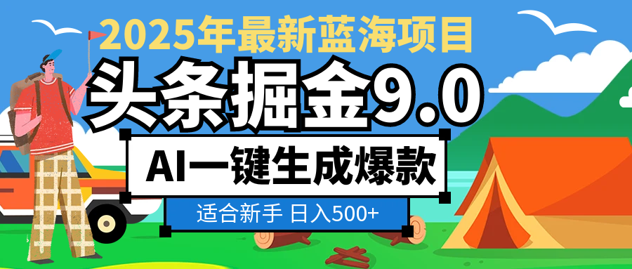 2025惊爆！头条掘金逆天改命玩法，AI一键生成爆款文章，只要会复制粘贴，日入500+轻松到手-知创网