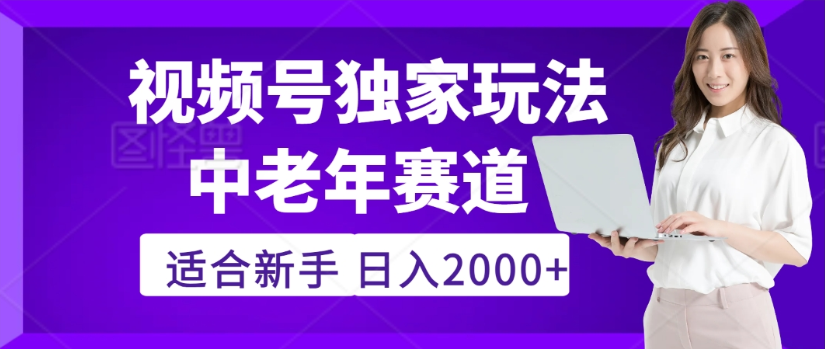 2025年视频号老年养生赛道惊现神技，零门槛搬运，日进斗金 2000+疯传独家秘籍！-知创网