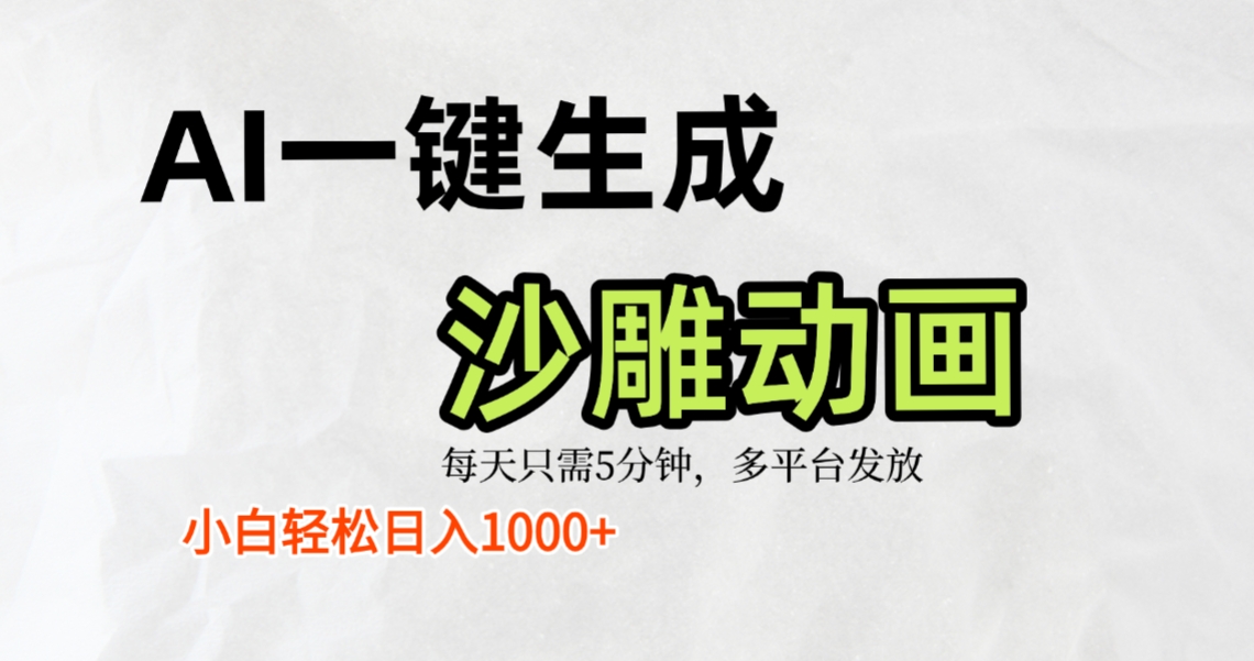 AI一键生成沙雕动画，条条爆款，轻松日入1000+，小白秒上手-知创网