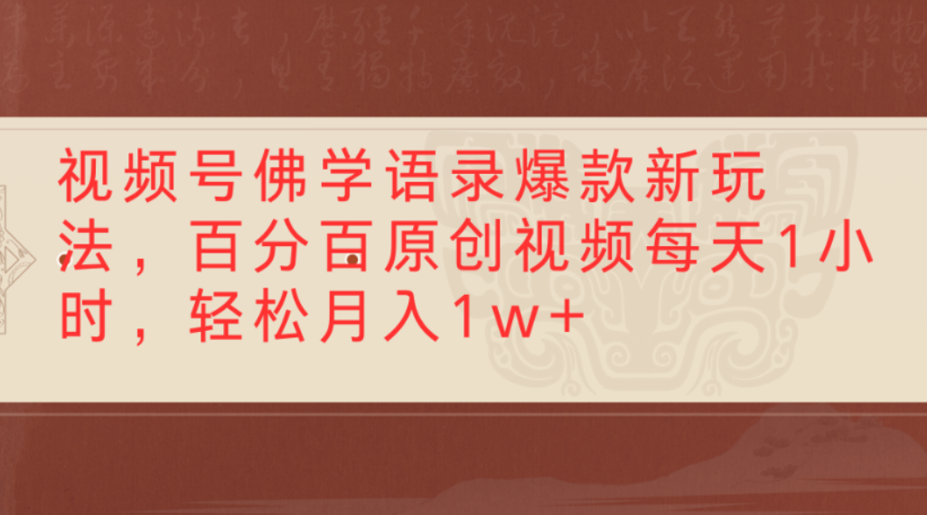 视频号佛学语录爆款新玩法，百分百原创视频，每天1小时，轻松月入1w+-知创网