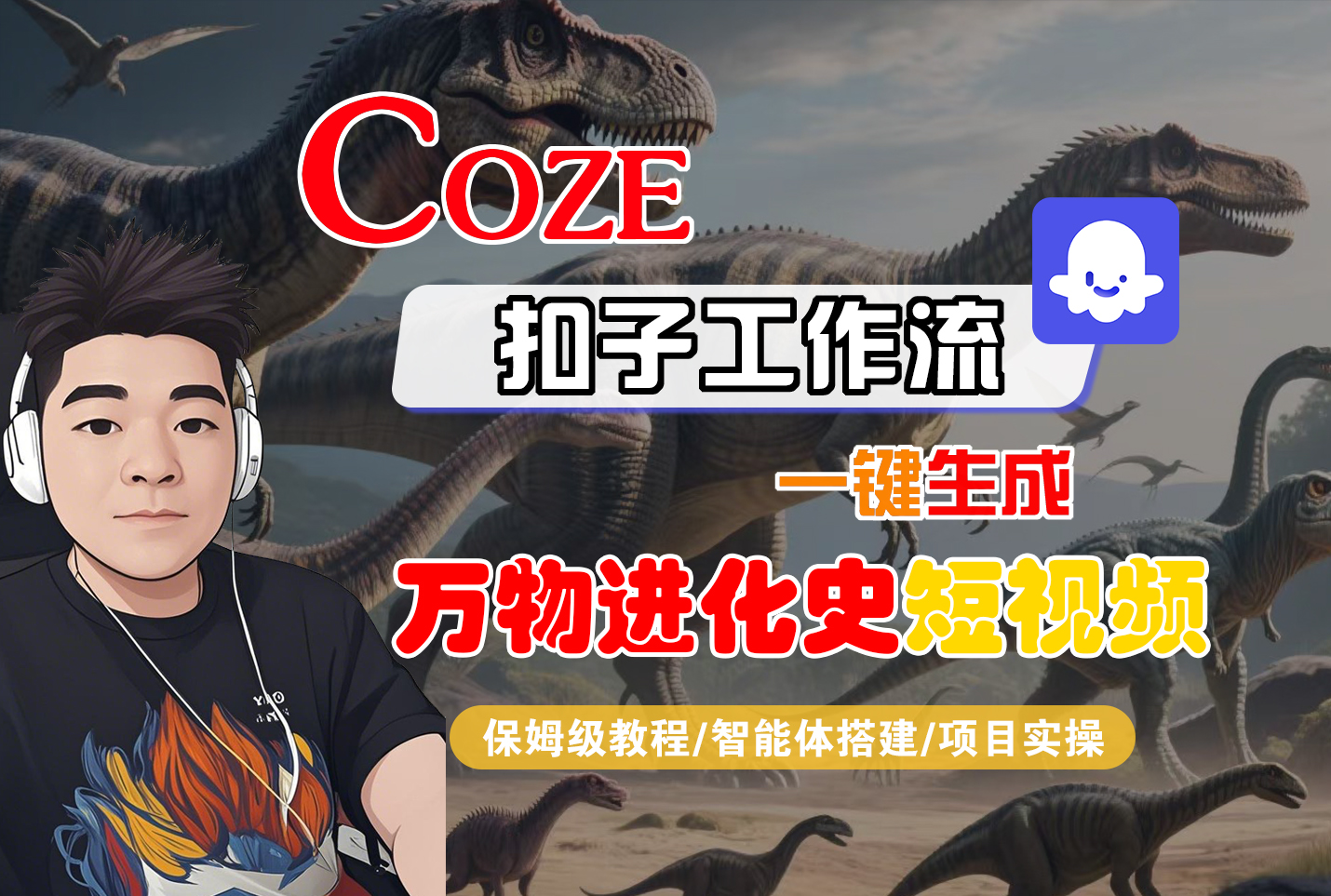 【Coze工作流搭建实操教程】Coze智能体工作流一键生成“万物进化史“短视频，全流程保姆级教学---AI视频制作教程_AI创作_AI短片_AI脚本_AI绘画_AIGC人工智能！-知创网
