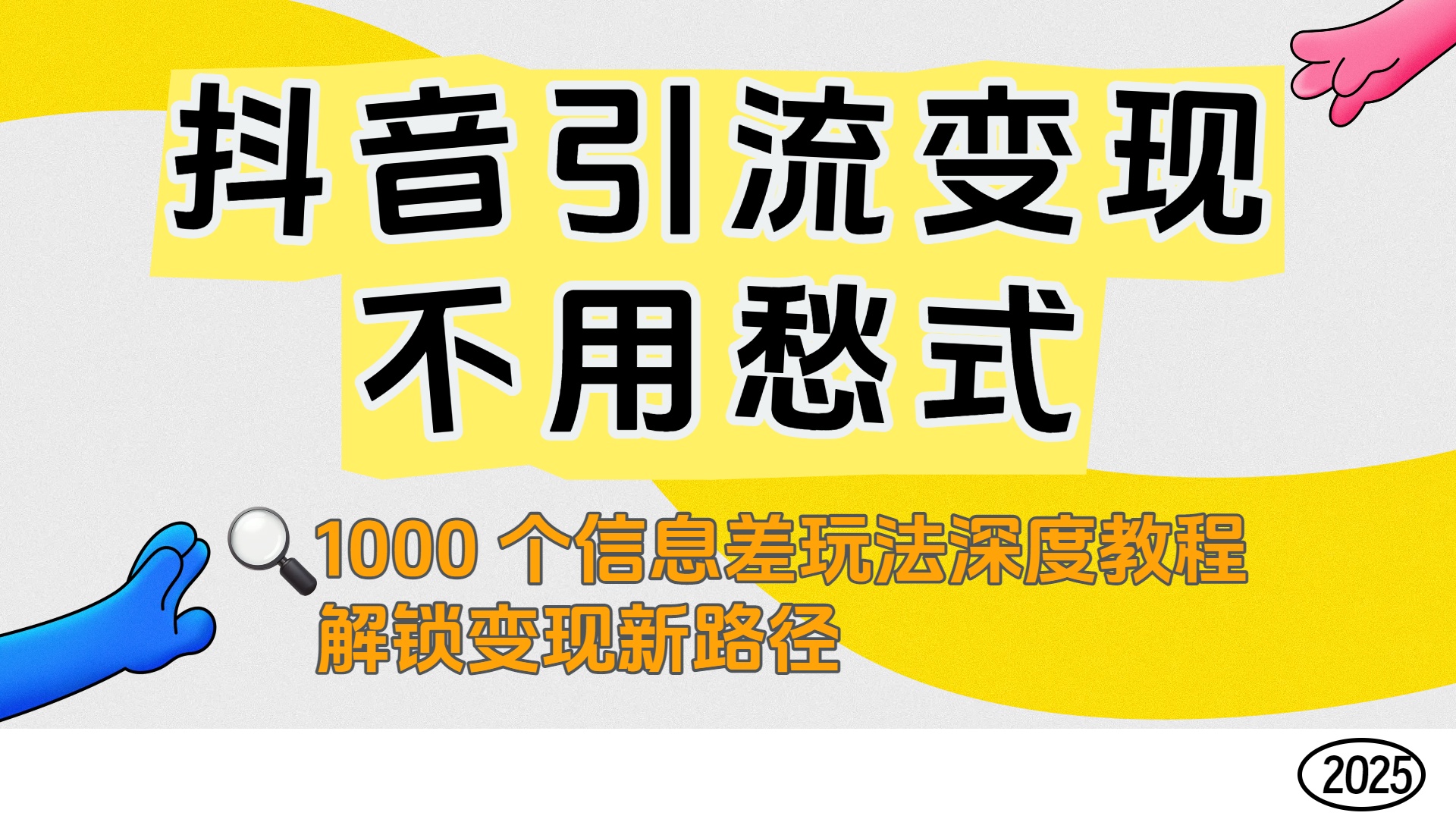 抖音引流变现不用愁！1000 个信息差玩法深度教程，解锁变现新路径-知创网