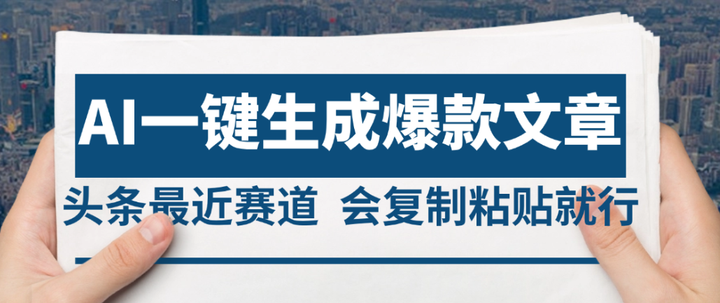 2025年AI头条掘金，利用爆文库+AI指令轻松实现日入4位数 我昨天进账1500+-知创网