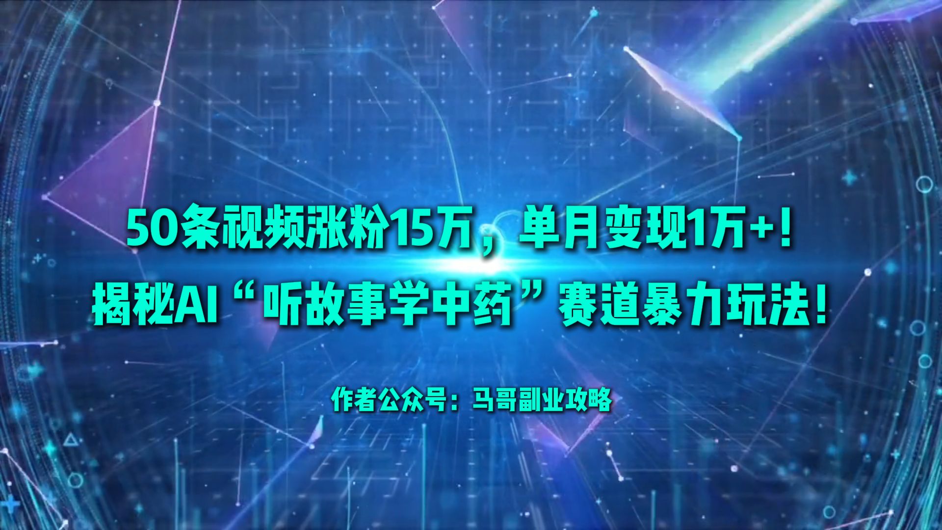 50条视频涨粉15万，单月变现1万+！揭秘AI“听故事学中药”赛道暴力玩法！-知创网