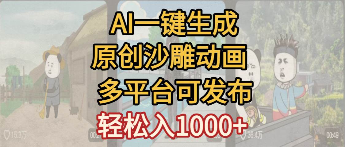 一键制作沙雕动画玩法，条条过原创多平台赚收益，小白看完也会操作【最新】-知创网