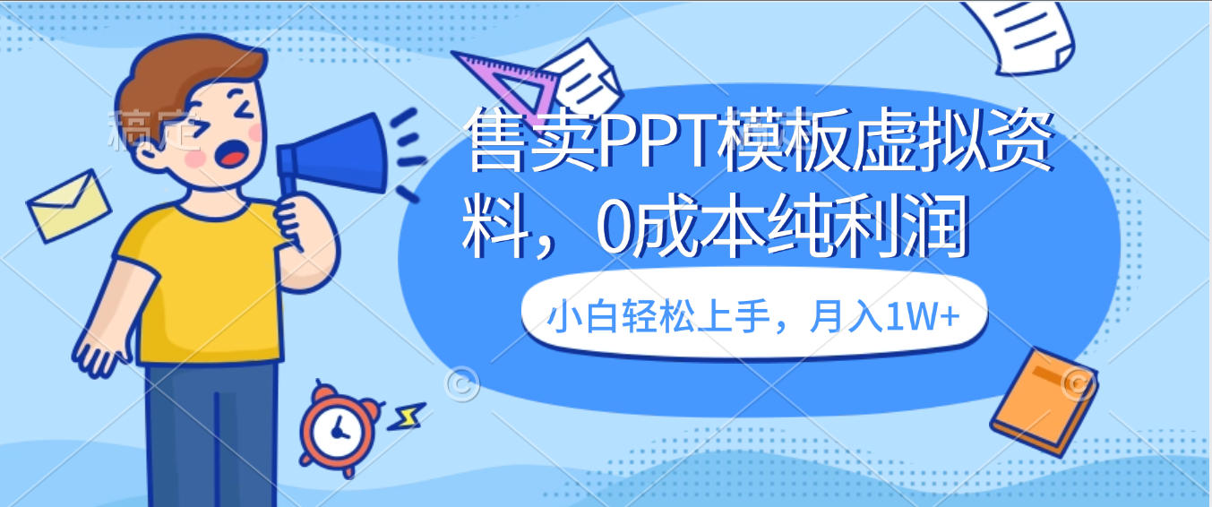 卖虚拟资料，售卖PPT模板，0成本纯利润，小白轻松上手，月入1W+-知创网