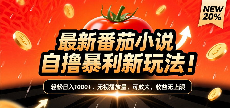 (爆款) 番茄小说“自推自新”躺赚玩法曝光！10-20播放就出单，日入1000+只是保底-知创网