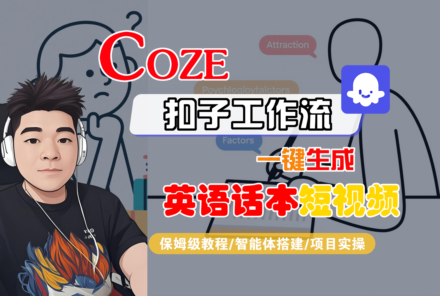【Coze工作流搭建实操教程】Coze智能体工作流一键生成“英语话本“短视频，全流程保姆级教学---AI视频制作教程_AI创作_AI短片_AI脚本_AI绘画_AIGC人工智能！-知创网