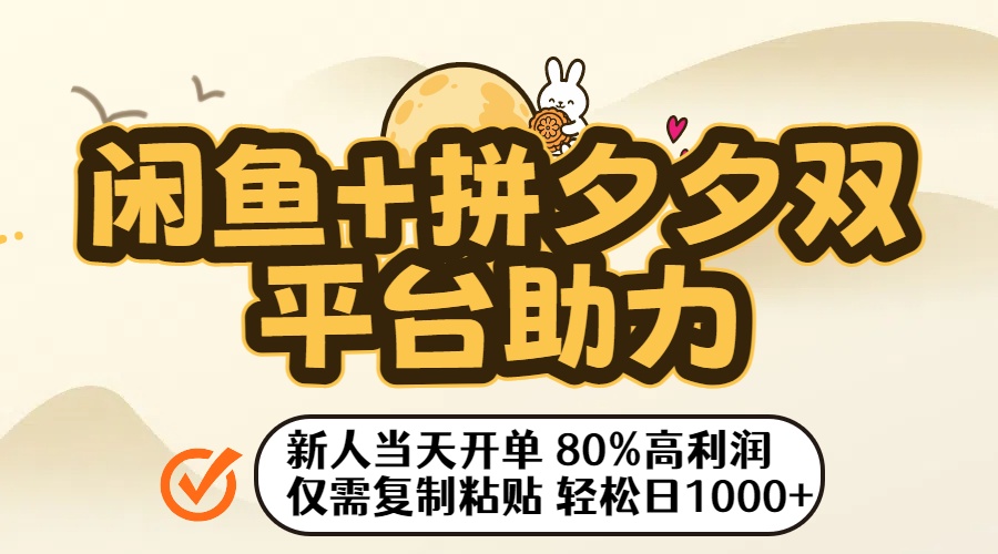 闲鱼+拼夕夕双平台助力！新人当天开单，80%高利润，仅需复制粘贴，轻松日入1000+-知创网