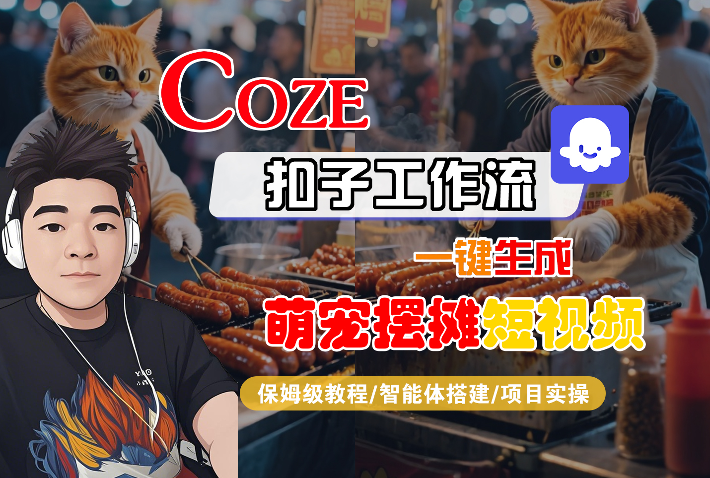 【Coze工作流搭建实操教程】Coze智能体工作流一键生成“萌宠摆摊“短视频，全流程保姆级教学---AI视频制作教程_AI创作_AI短片_AI脚本_AI绘画_AIGC人工智能！-知创网