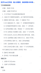 扣子Coze工作流：输入关键词，自动采集1000条小红书爆款笔记（附实操演示）-知创网