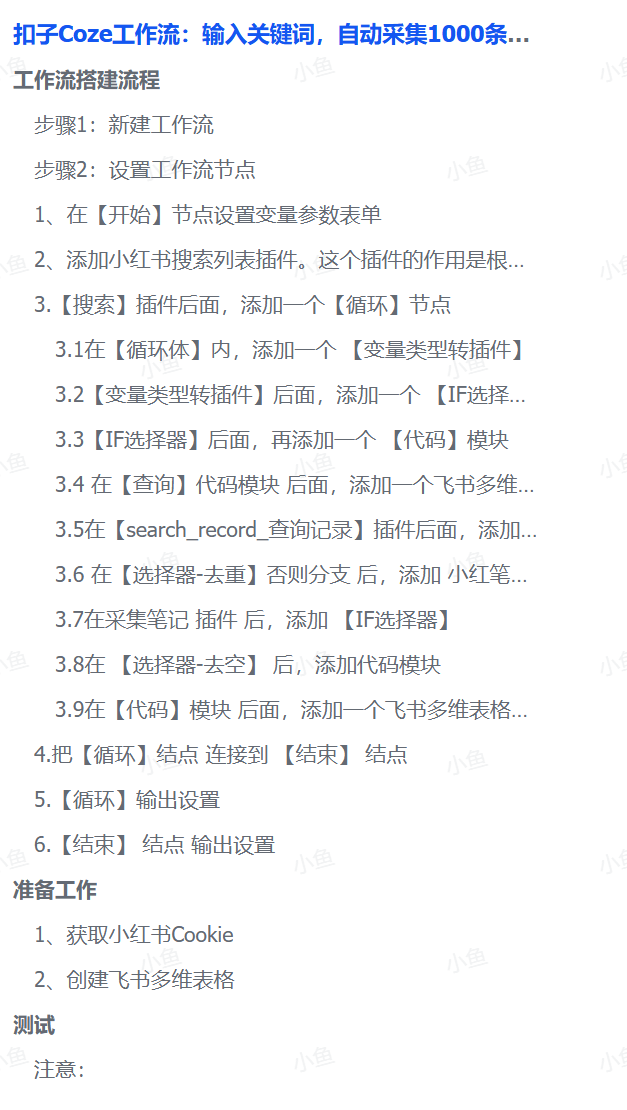 扣子Coze工作流：输入关键词，自动采集1000条小红书爆款笔记（附实操演示）-知创网