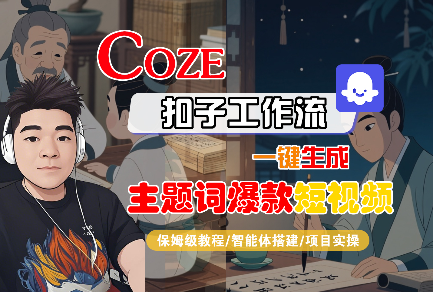 【Coze工作流搭建实操教程】Coze智能体工作流一键生成“主题词爆款“短视频，全流程保姆级教学---AI视频制作教程_AI创作_AI短片_AI脚本_AI绘画_AIGC人工智能！-知创网
