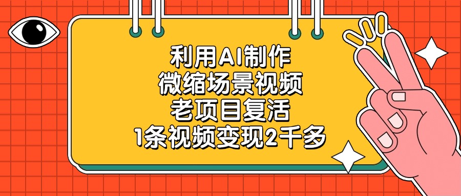 老项目复活，利用AI制作微缩场景视频，1条视频变现2千多-知创网