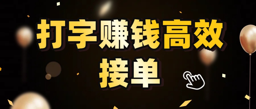 打字赚钱高效接单，5 秒 /单效率高！轻松挑战日入 3000+，广阔收益空间等你来拓！-知创网