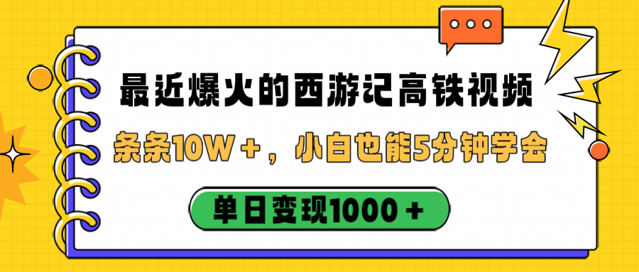 最近爆火的西游记高铁视频，条条10W＋，小白也能5分钟学会，单日变现1000＋-知创网
