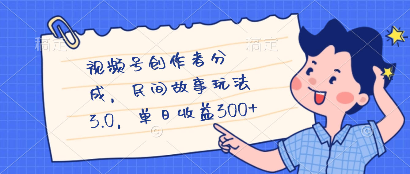 视频号创作者分成,民间故事最新玩法,单日收益300+-知创网
