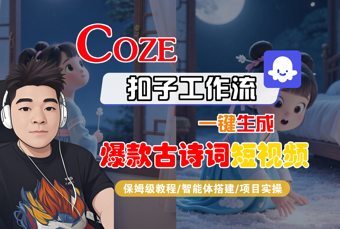 【Coze工作流实操教程】Coze智能体工作流一键生成“爆款古诗词“短视频，全流程保姆级教学---AI视频制作教程_AI创作_AI短片_AIGC人工智能！-知创网