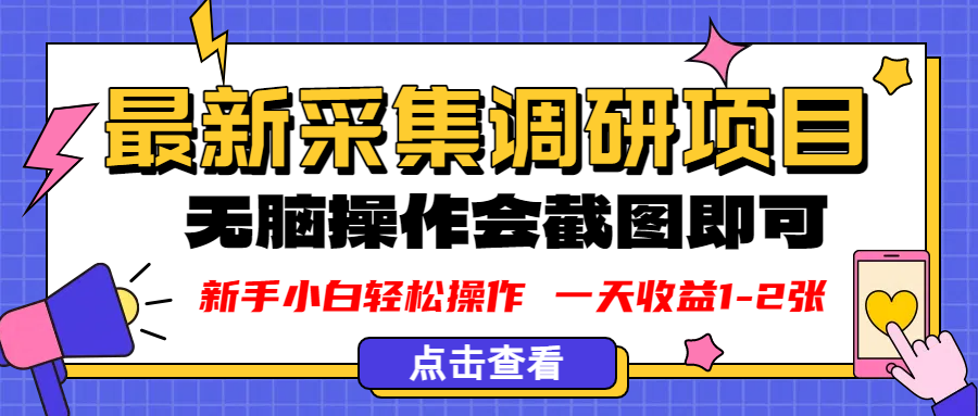 新版采集调研项目，截图上传即可，无脑操作，日收益1-2张-知创网