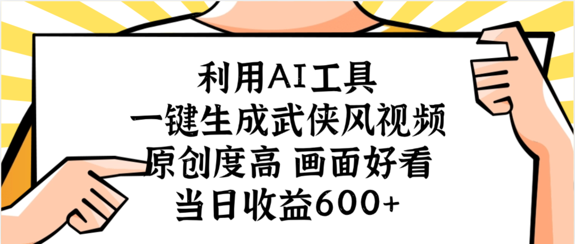 利用AI工具，一键生成武侠风视频，原创度高画面好看，当日收益600+-知创网