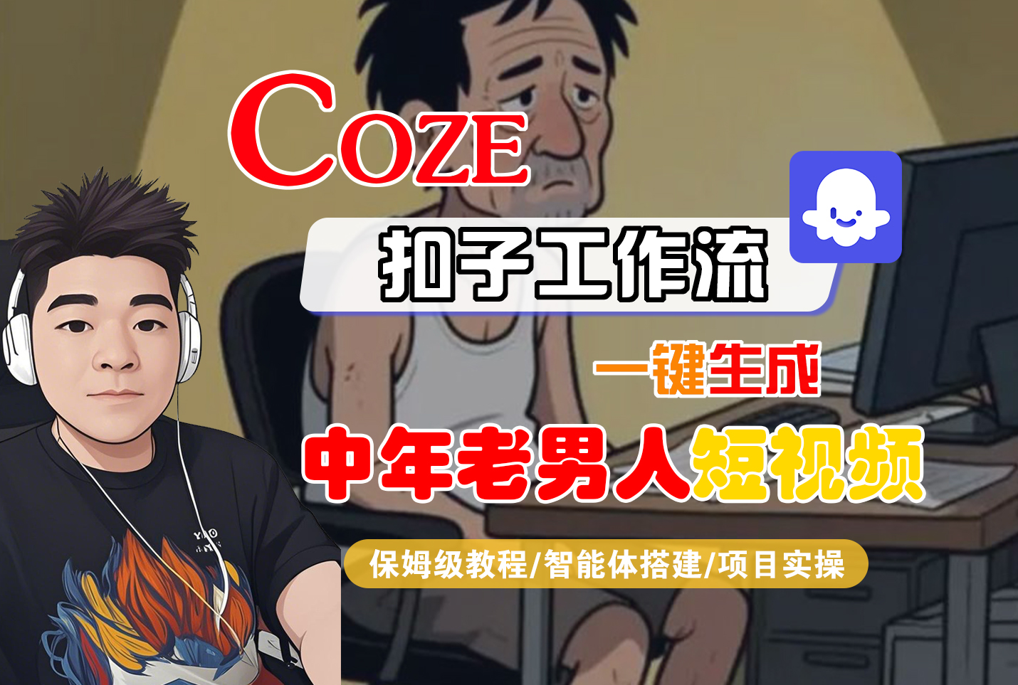 【Coze工作流搭建实操教程】Coze智能体工作流一键生成“中年老男人“短视频，全流程保姆级教学---AI视频制作教程_AI创作_AI短片_AI脚本_AI绘画_AIGC人工智能！-知创网