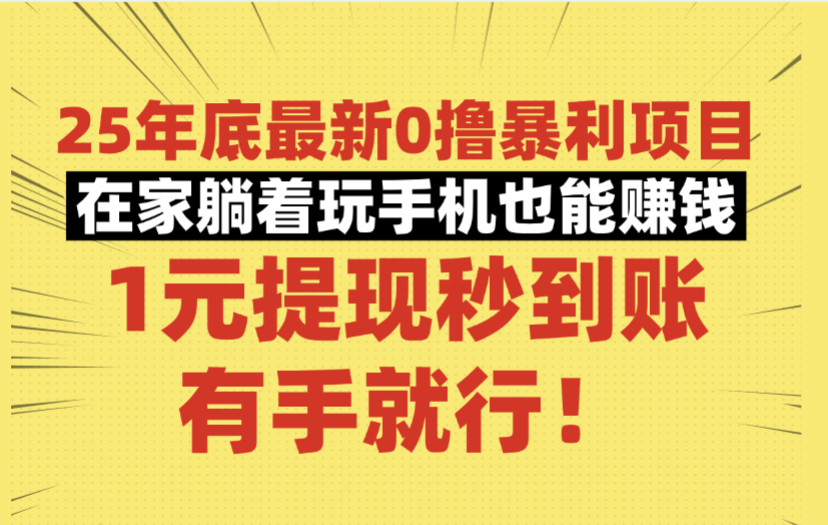 25年底最新0撸暴利项目，在家躺着玩手机也能赚钱，1元提现秒到账，有手就行！-知创网