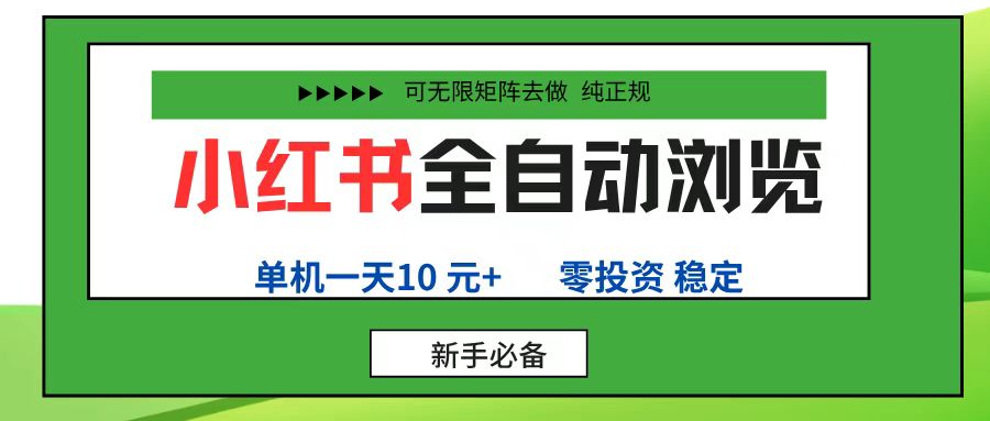 小红书全自动浏览项目， 零投资，全程手机去跑，单账号一天10元+，可无限矩阵去做-知创网