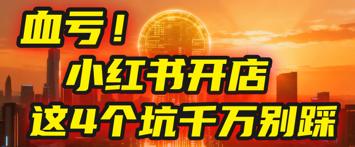 【亲测】小红书的这个赛道，简直就是流量天花板，我这个月已经赚2W+（附带教程）-知创网
