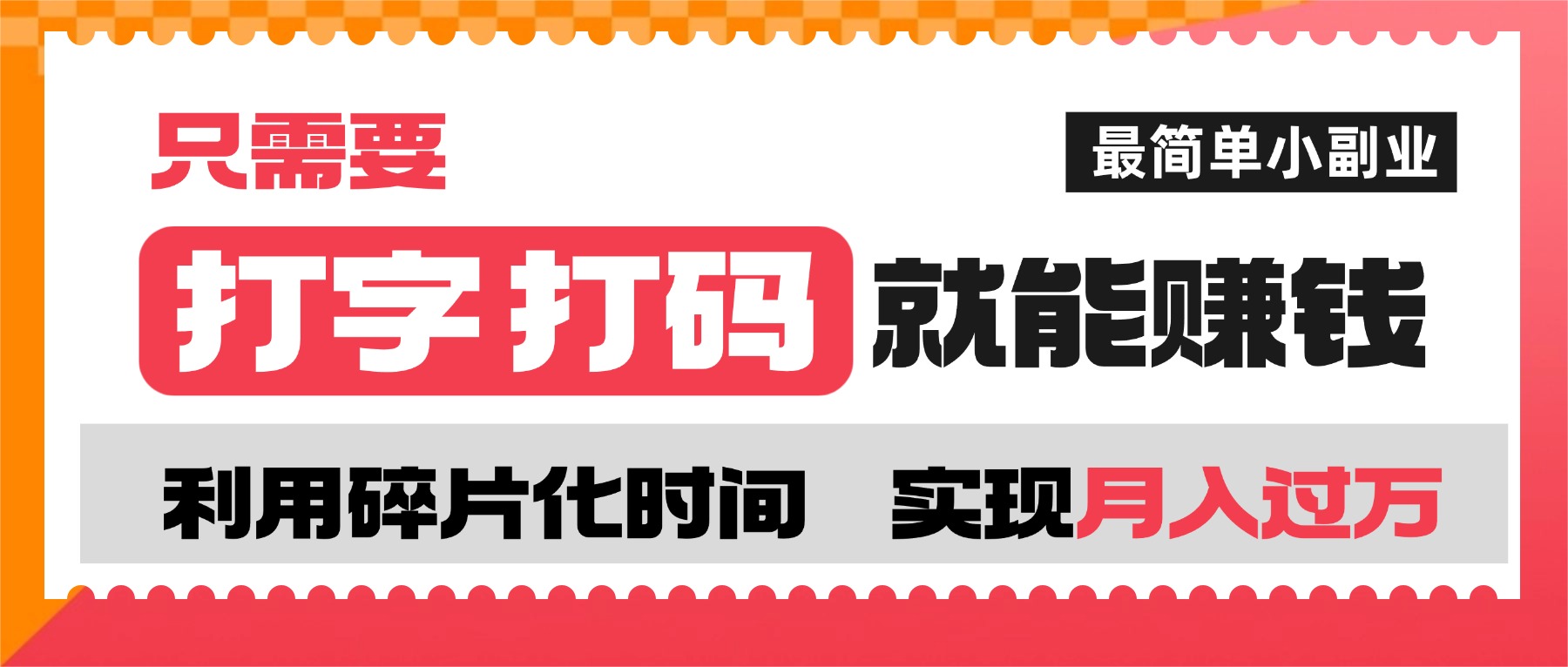 打字打码就能赚钱的副业，利用碎片时间，实现月入过万，简单的赚钱小副业-知创网