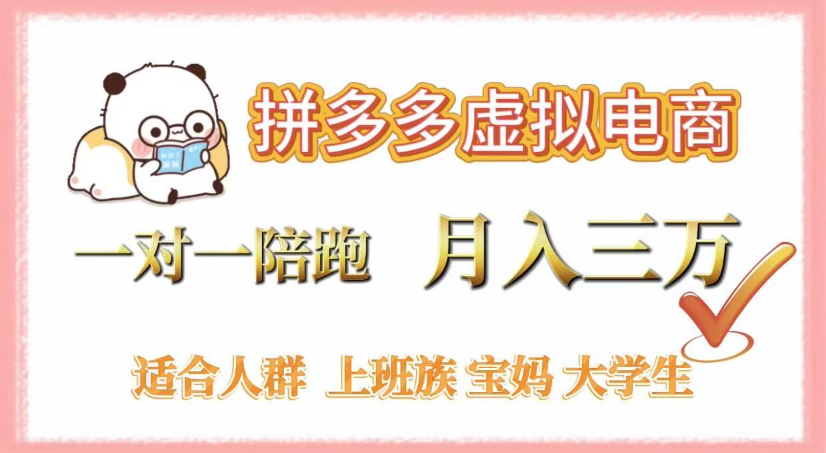 拼多多虚拟电商，0囤货，轻资产，无需发货，一对一陪跑，月入3万-知创网