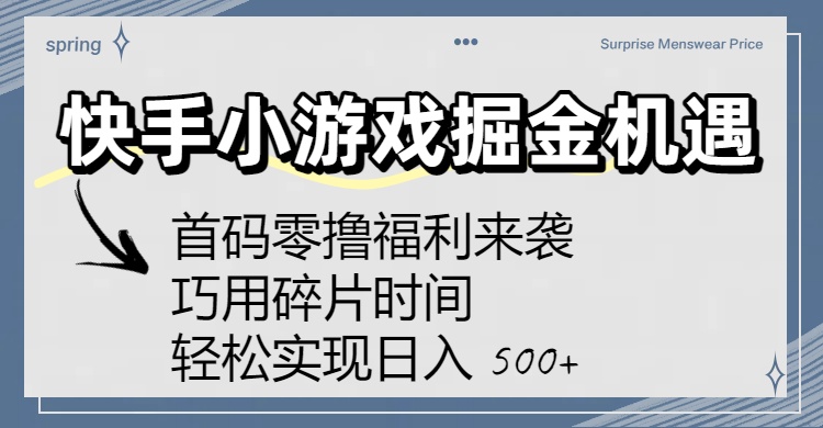 快手小游戏掘金机遇:首码零撸福利来袭!巧用碎片时间,轻松实现日入 500+-知创网
