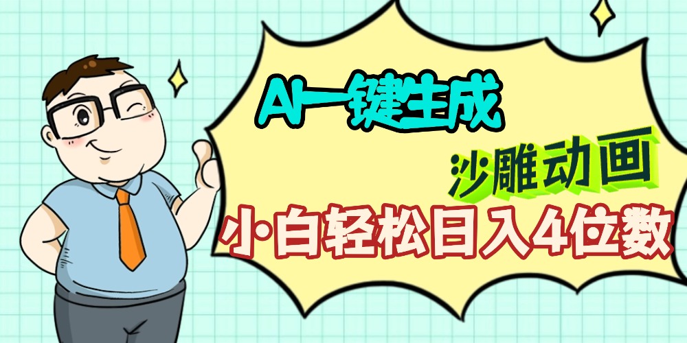 AI一键生成【沙雕动画】小白轻松日入4位数，多平台可发布-知创网