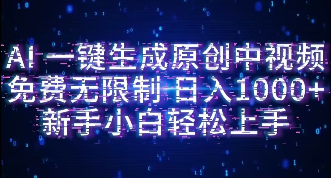 AI一键生成原创中视频,小白轻松上手,免费无限制,单账号日收益1000+-知创网