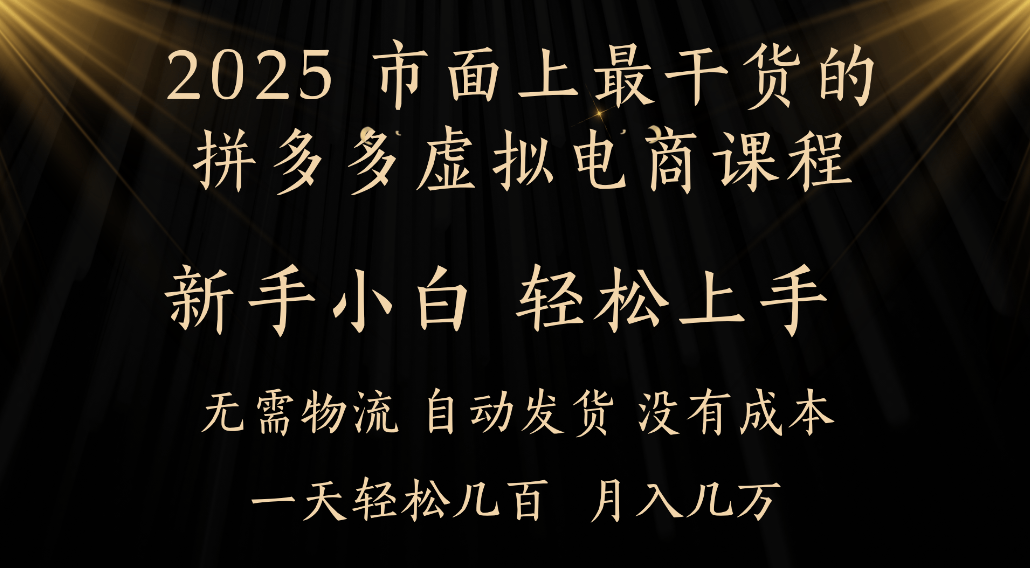 25年最干货的拼多多虚拟电商课程，小白轻松上手，虚拟电商，月入过万只是门槛！-知创网