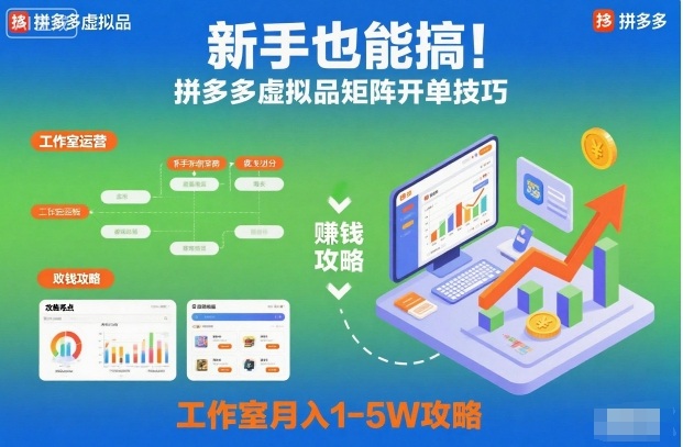 新手也能搞！拼多多虚拟品矩阵开单技巧，工作室月入1-5W攻略【揭秘】-知创网