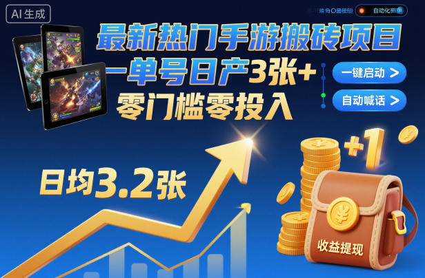 最新热门手游搬砖项目，一键自动化挂G，单号日产3张+，零门槛零投入【揭秘】-知创网