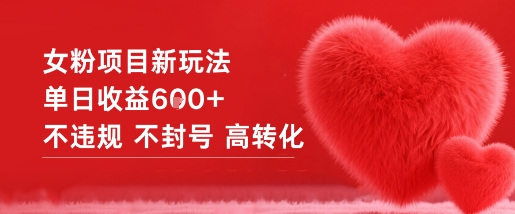 女粉项目新玩法单日收益6张+不违规不封号高转化-知创网