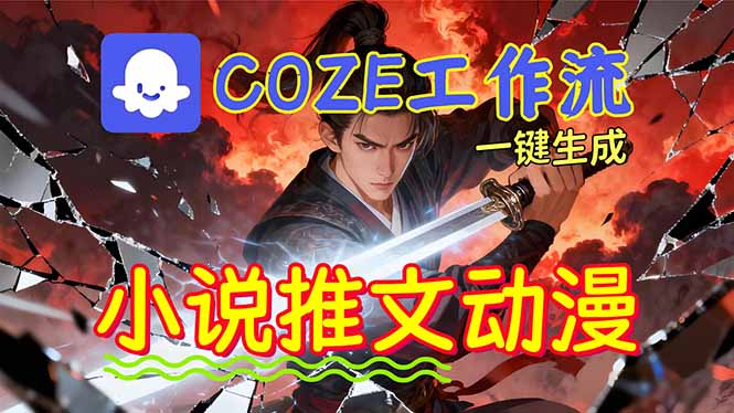 （16649期）靠Coze工作流躺赚矩阵收益！0基础也能用AI批量一键自动生成小说推文漫画视频！-知创网